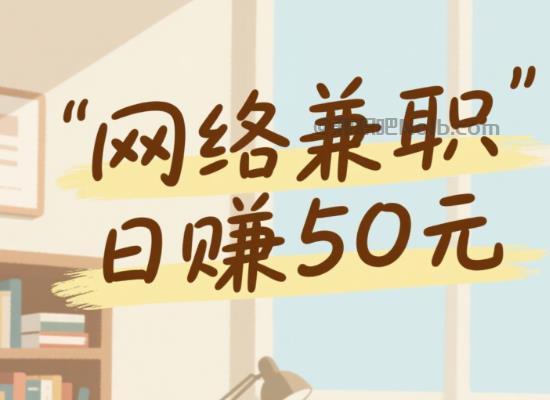 邓州线上居家工作适合找哪些兼职 第1张